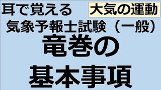 竜巻の基本事項【れいらいCH】耳で覚える　気象予報士試験（一般）【自分用】