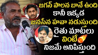 ఇక్కడ జనసేన హవా నడుస్తుంది.. - రైతు || Guntur Farmer About Janasena Craze