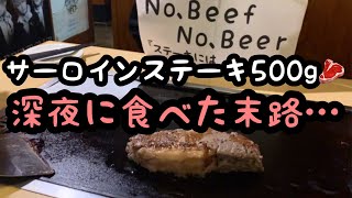 鉄板サーロインステーキ500g🥩1,980円？深夜でも極上ステーキを味わえるお店💕