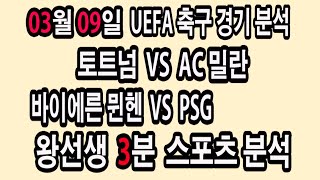 🔔왕선생스포츠분석🔔[UEFA축구분석][스포츠토토][토토분석][프리미어리그][스포츠분석] 3월9일 EPL 분데스리가 라리가 세리에 리그1 배트맨토토 프로토 손흥민 황희찬 김민재