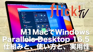 M1 MacでWindows。Parallels Desktop 16.5の仕組みと、使い方と、実用性【flick TVライブ042】