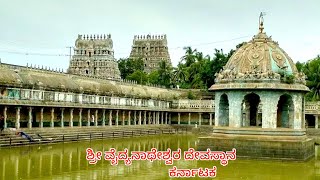 Sri Vaidyanatheshwara Temple || ಶ್ರೀ  ವೈದ್ಯನಾಥೇಶ್ವರ  ದೇವಸ್ಥಾನ || ದೇವಾಲಯ ದರ್ಶನ #devalayadarshana