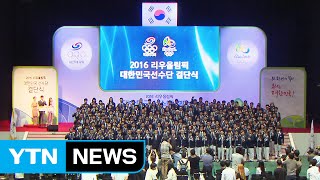 '가자, 리우로!' 리우 올림픽 선수단 결단식 / YTN (Yes! Top News)