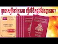 គ្មានសៀវភៅគ្រួសារក៏ធ្វើលិខិតឆ្លងដែនបានដែរ how to make khmer passport without family book