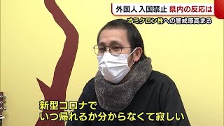 〈新型コロナ〉“オミクロン株”への警戒感高まる　外国人の入国禁止に新潟県内の反応は？ (21/11/30 19:09)