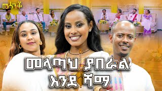 ተዉ ዓባይ አንቃ ወገኔን ይበቃል በልልን ችግር ወገኔን||ምዕራፍ1 ጎተራ|#12 #abbaytv#mesenko#azmari