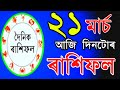 TODAY'S HOROSCOPE IN ASSAMESE / ASTROLOGY IN ASSAMESE / INDIAN ASTROLOGY / ASSAMESE ASTROLOGY