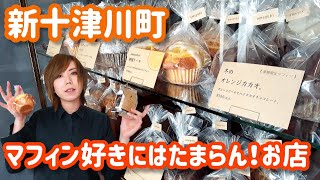 大人気商品買ってきた！muffin＆coffeeのお店【ameyuki】【新十津川町】【札幌YouTuber】【珈琲女子】