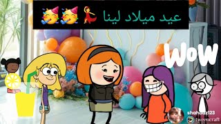 ام كفشه //عيد ميلاد لينا 🥳💃🥳