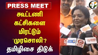 கூட்டணி கட்சிகளை மிரட்டும் 'Murasoli'? | Tamilisai Pressmeet | Anna Univ. issue | DMK