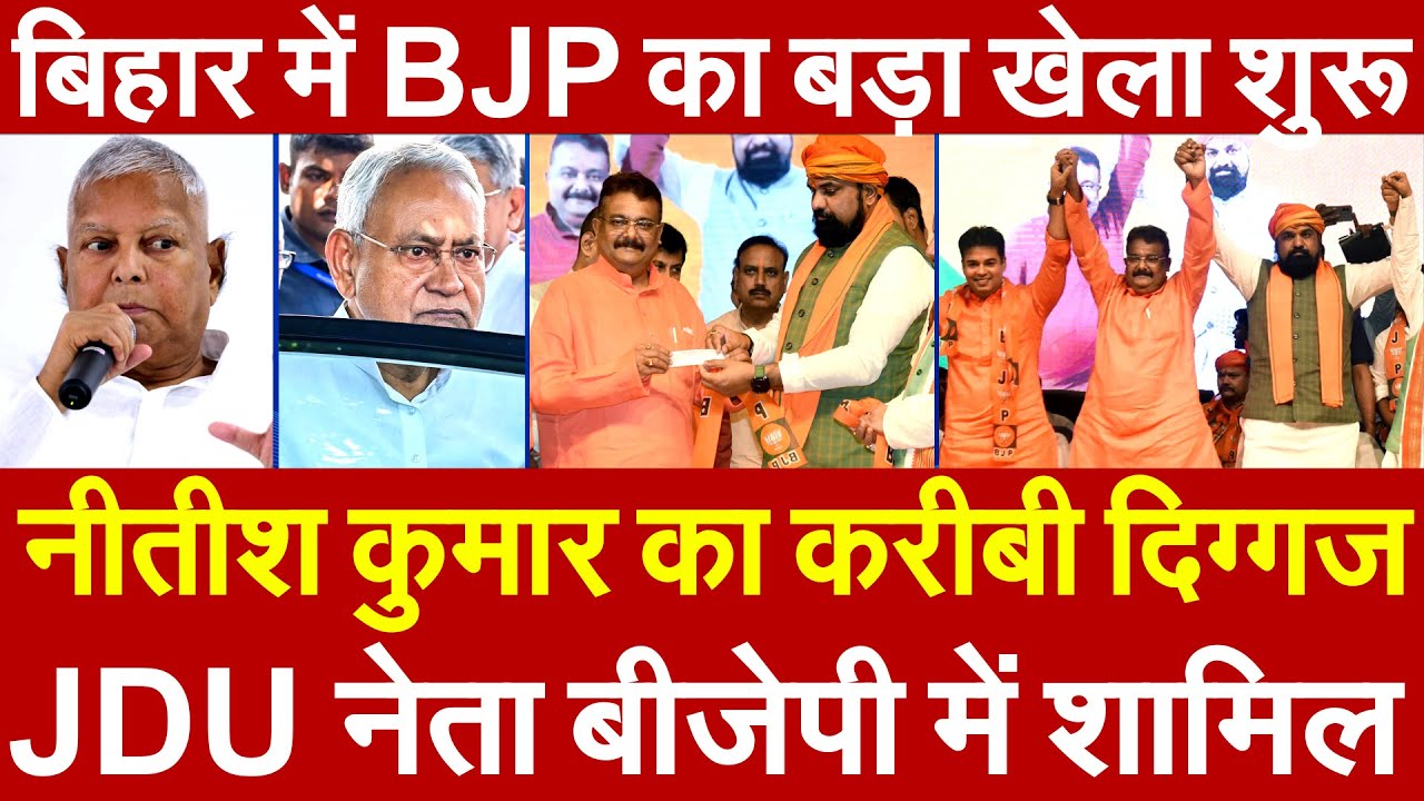 Nitish Kumar का करीबी दिग्गज JDU नेता बीजेपी में शामिल ! बिहार में BJP ...