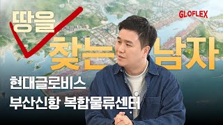 나... 땅 보러 다니는 남자야 - 글로비스 숏터뷰 EP.04