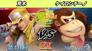 チノスマ1on1#341〔EX〕荒木（テリー）vs ケイロンチーノ（ドンキーコング）【スマブラSP】【ChinoSuma】