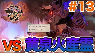 【実況】火山のボスと激闘してみた! 天穂のサクナヒメ part13