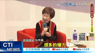 【每日必看】受邀演講談綠營騙人民? 呂秀蓮:兩黨比爛很不好@中天新聞CtiNews 20220320