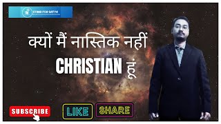 क्यों मैं नास्तिक नहीं Christian हूं / STAND FOR SATYA