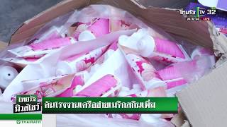 ค้นโรงงานเครือข่ายเมจิกสกินเพิ่ม | 24-04-61 | ไทยรัฐนิวส์โชว์