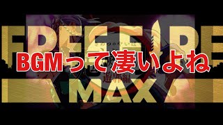 【Free Fire Max】【フリーファイア】ホントに大丈夫かなぁ💧笑