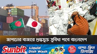 ১শ'টি অর্থনৈতিক অঞ্চলে বিনিয়োগ করবে জাপান | Japan Bangladesh Friendship | Ekhon TV