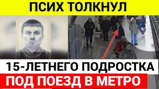 Псих толкнул подростка под прибывающий поезд в метро Москвы