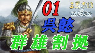 三国志13PK 【群雄割拠　呉懿編】　01　Romance of the Three Kingdoms XIII