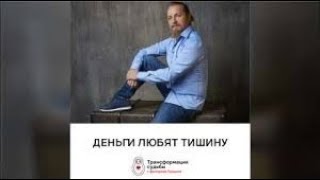 Троцкий Дмитрий.  ДЕНЬГИ любят ТИШИНУ.