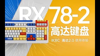 这才是真正的高达主题键盘，ikbc高达2.0键盘使用体验