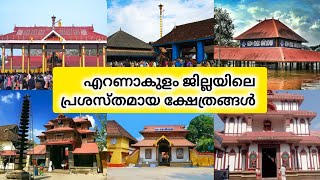 എറണാകുളം ജില്ലയിലെ പ്രശസ്തമായ ക്ഷേത്രങ്ങൾ /ERANAKULAM DISTRICT TEMPLES