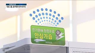 [AKTV] 동부대우전자 품은 대유그룹…종합가전기업 도약 박차