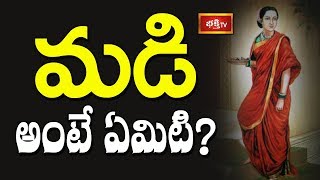 మడి అంటే ఏమిటి..? | Sri Kakunuri Suryanarayana Murthy | Dharma Sandehalu | Bhakthi TV