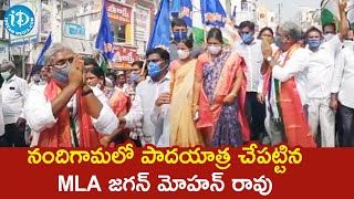 నందిగామలో పాదయాత్ర చేపట్టిన MLA జగన్ మోహన్ రావు | Krishna District | iDream News