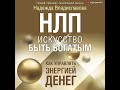 Надежда Владиславова – НЛП. Искусство быть богатым. Как управлять энергией денег. Аудиокнига