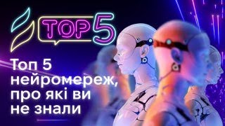 Топ 5 безкоштовних нейромереж, про які ви не знали