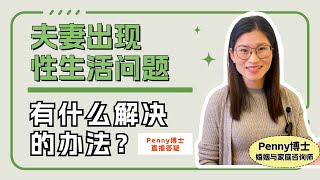 夫妻出现性生活问题应该如何解决？How Do Couples Solve  Sexual Problems?