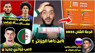 رسميا قرعة شان 2025 أين الجزائر؟ / أكيلوش رسميا يختار هذا المنتخب /مفاجأة شرقي/مهاجم جديد للخضر🔥