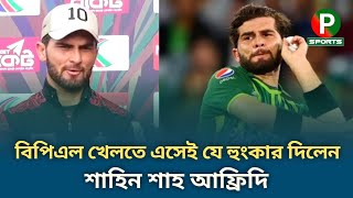 বিপিএলে ফরচুন বরিশালকে সেরাটা দিতে পুরোপুরি ফিট শাহীন শাহ আফ্রিদি....।