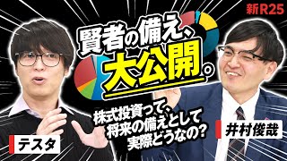 【賢者の備え大公開①】「株式投資は将来の備えとしてアリ？ナシ？」井村俊哉×テスタがまさかの回答真っ二つ