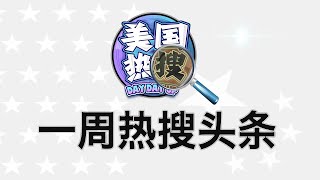 9/24【热搜头条】经济崩盘习就要打台湾？习近平赏秦刚“生活作风问题”罪名的用意