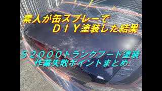 【Ｓ２０００】素人が缶スプレーでＤＩＹ塗装した結果　＜作業失敗ポイントまとめ＞