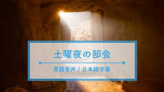 土曜夜の部会 I 2023年4月総大会 英語音声＋日本語字幕