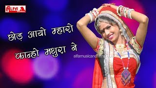 छोड़ आयो म्हारो कान्हो - Krishna Bhajan - Lala Ram Saini - Alfa Music \u0026 Films