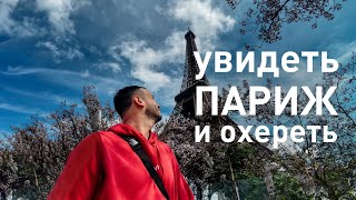 Что узбеки забыли в Париже? Форум \