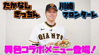 【異色コラボ】たかなしきっちん×川崎フロンターレ のコラボメニューが登場しました！！