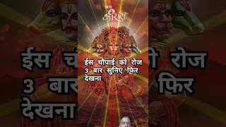 ✅ इस चौपाई को रोज तीन बार सुनिए ❤️।। #hanumandevotional #shreeram #hanuman #chaupai #rambhajan #yt