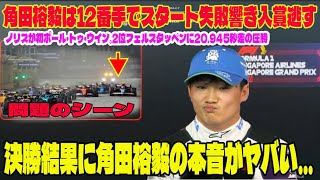 【F1シンガポールGP決勝結果】角田裕毅は12番手でスタート失敗響き入賞逃すの問題のシーン。アンチ許せない。決勝結果に角田裕毅の本音がヤバい…ノリスが優勝。2位フェルスタッペンに20.945秒差の圧勝