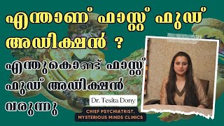 എന്താണ് ഫാസ്റ്റ് ഫുഡ് അഡിക്ഷൻ ? | Dr. Tesita Dony | Chief Psychiatrist