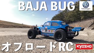 【オフロードラジコン】市販のラジコンをBAJA BUGにリアル改造 ❸ 人気のKyoshoダートクロスにTAMIYAのビートルボディ ブラシレスモーターで爆速初走行！