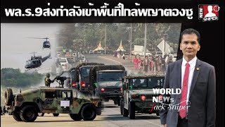 พล.ร.9ส่งกำลังตรึงพื้นที่ใกล้พญาตองซู ปฏิบัติการปิดเมืองสแกมเมอร์