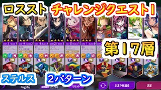 【ロススト】チャレンジクエスト1 第17層 （ステルス）【コードギアス 反逆のルルーシュ ロストストーリーズ】