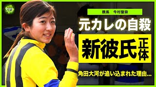 【競馬】今村聖奈がもう新彼氏を作っている！？角田大河と破局した本当の理由に一同驚愕...！！元彼を追い込んだ衝撃の事件・他人のふりを続ける女性騎手の本音に驚きを隠せない...